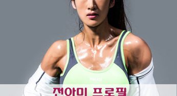 전아미 프로필 (피트니스 트레이너)