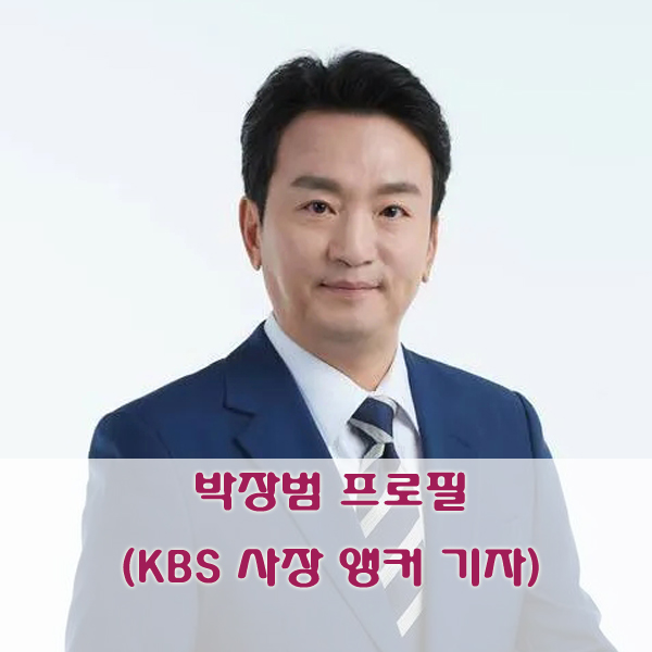 박장범 프로필 (KBS 사장 앵커 기자)