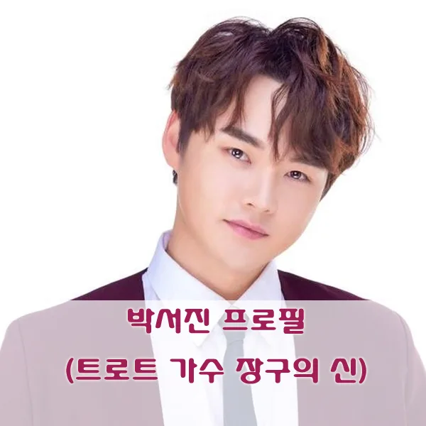 박서진 프로필 (트로트 가수 장구의 신)