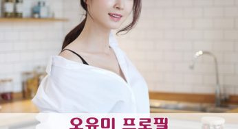 오유미 프로필 (인플루언서 피트니스 선수)