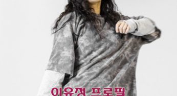 이유정 프로필 (댄서 안무가)